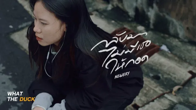 คอร์ดเพลง กลับมาไม่มีเธอให้กอด (deserved) - Newery