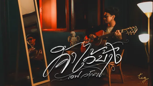 คอร์ดเพลง จำไว้บ้าง - เอฟ วรัญญู