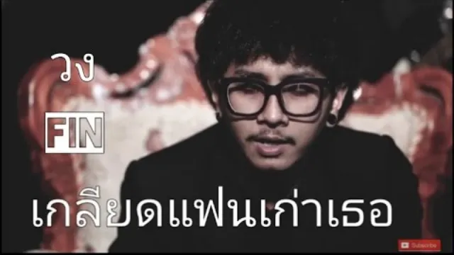 คอร์ดเพลง เกลียดแฟนเก่าเธอ - วง FIN