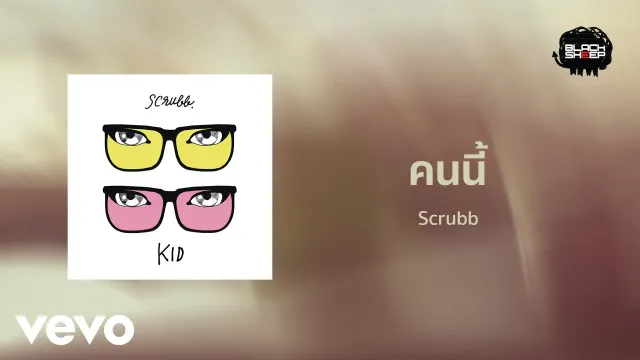 คอร์ดเพลง คนนี้ - Scrubb