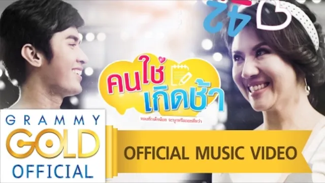 คอร์ดเพลง คนใช่ เกิดช้า - ศิริพร อำไพพงษ์