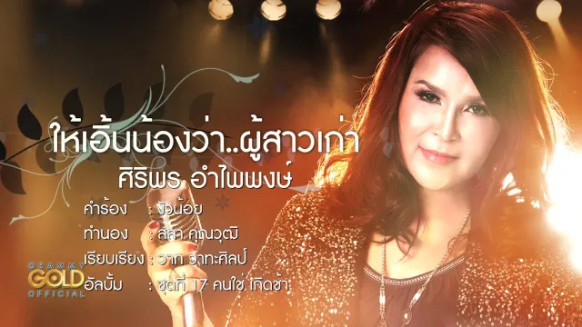 คอร์ดเพลง ให้เอิ้นน้องว่า..ผู้สาวเก่า - ศิริพร อำไพพงษ์