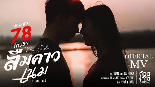 คอร์ดเพลง ลืมคาว - เนม สุรพงศ์