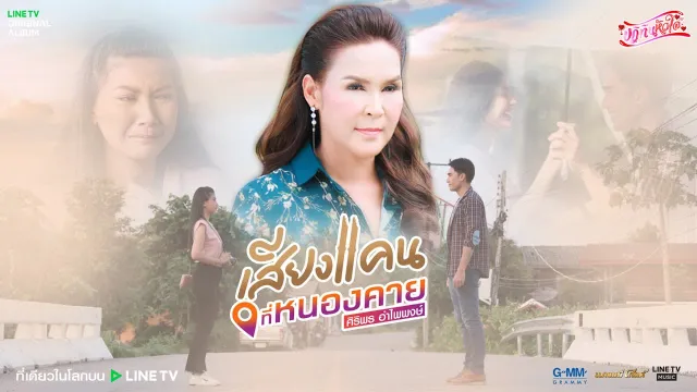 คอร์ดเพลง เสียงแคนที่หนองคาย - ศิริพร อำไพพงษ์