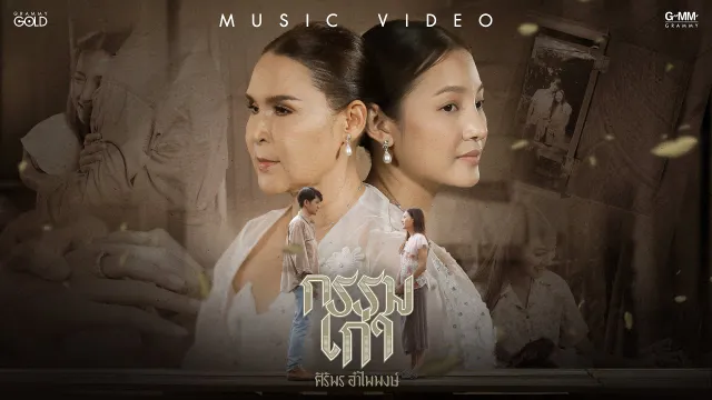 คอร์ดเพลง กรรมเก่า - ศิริพร อำไพพงษ์
