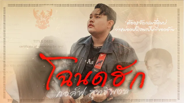 คอร์ดเพลง โฉนดฮัก - กอล์ฟ สุทธิพงษ์