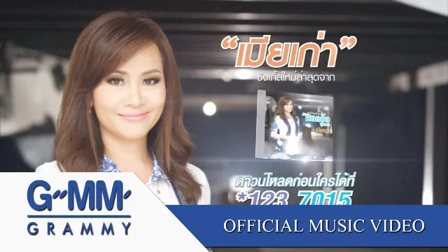 คอร์ดเพลง เมียเก่า - ดอกอ้อ ทุ่งทอง