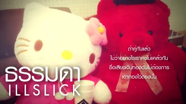 คอร์ดเพลง ธรรมดา - ILLSLICK (อิลสลิก) (คอร์ด ง่ายๆ)