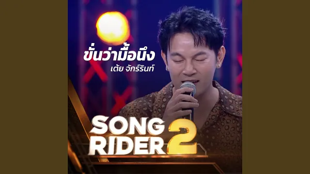 คอร์ดเพลง ขั่นว่ามื้อนึง - เต้ย จักร์รินท์