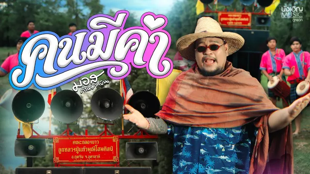 คอร์ดเพลง คนมีค่า - มอส คำหมากบิน
