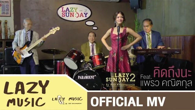 คอร์ดเพลง คิดถึงนะ - แพรว คณิตกุล