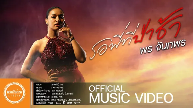 คอร์ดเพลง รอพี่ที่ป่าช้า - พร จันทพร