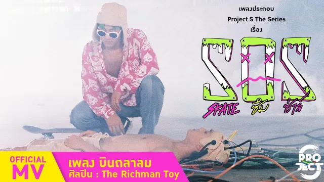 คอร์ดเพลง บินถลาลม - The Richman Toy