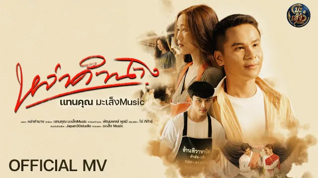 คอร์ดเพลง หล่าคำนาง (ຫຼ່າຄຳນາງ) - แทนคุณ