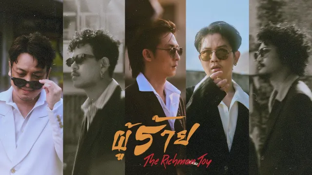 คอร์ดเพลง ผู้ร้าย - THE RICHMAN TOY