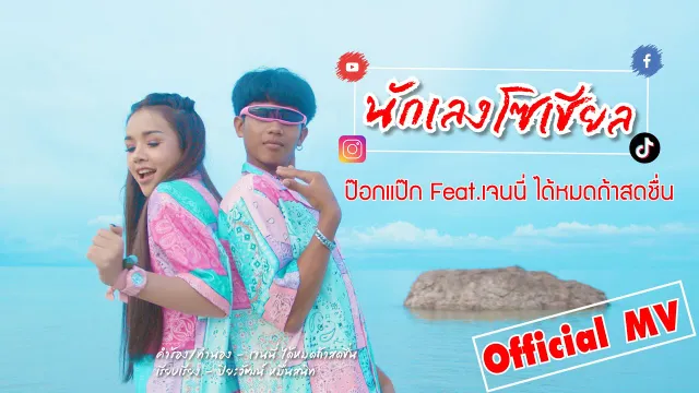 คอร์ดเพลง นักเลงโซเชียล - ป๊อกแป๊ก พันธ์ครุฑ ft.เจนนี่