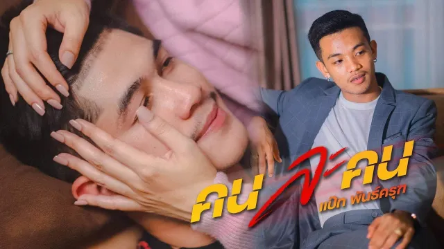 คอร์ดเพลง คนละคน - ป๊อกแป๊ก พันธ์ครุฑ