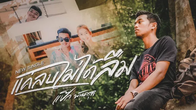 คอร์ดเพลง แค่ลบไม่ได้ลืม - ป๊อกแป๊ก พันธ์ครุฑ