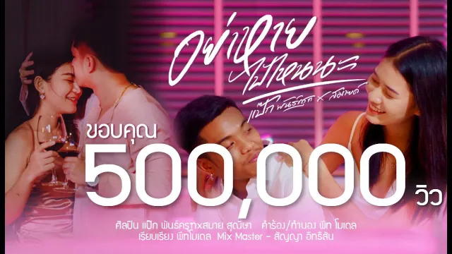 คอร์ดเพลง อย่าหายไปไหนนะ - ป๊อกแป๊ก พันธ์ครุฑ x สมาย สุณิษา