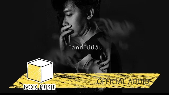 คอร์ดเพลง โลกที่ไม่มีฉัน - Portrait