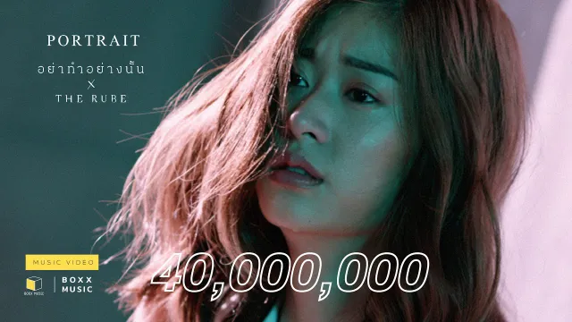 คอร์ดเพลง อย่าทำอย่างนั้น - PORTRAIT ft.The Rube