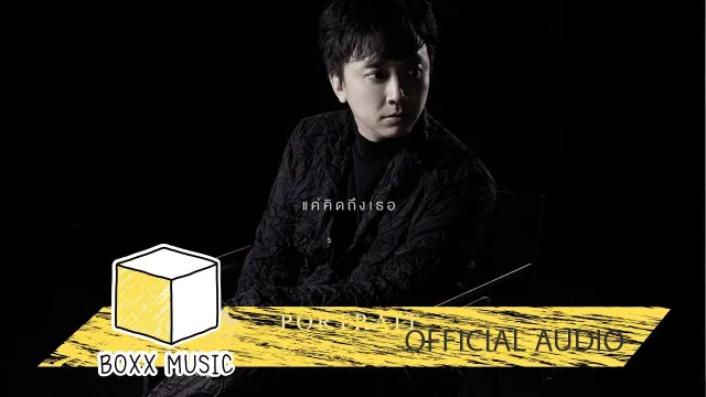 คอร์ดเพลง แค่คิดถึงเธอ - PORTRAIT