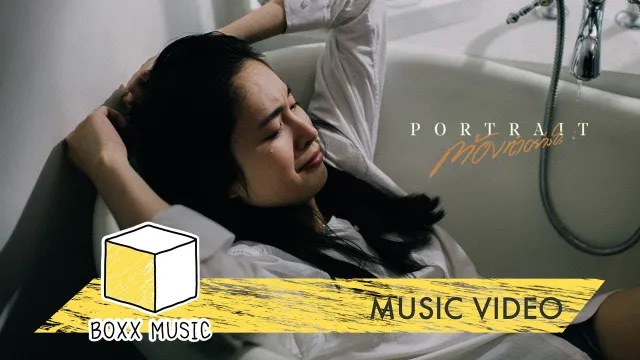 คอร์ดเพลง ต้องทำอย่างไร - PORTRAIT