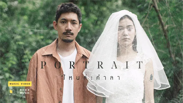 คอร์ดเพลง ไหนล่ะคำลา - PORTRAIT