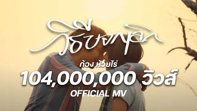 คอร์ดเพลง วิธีบอกเลิก - ก้อง ห้วยไร่ (คอร์ด ง่ายๆ)