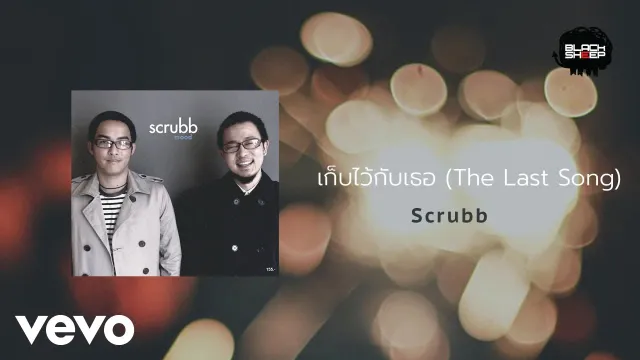 คอร์ดเพลง เก็บไว้กับเธอ - Scrubb