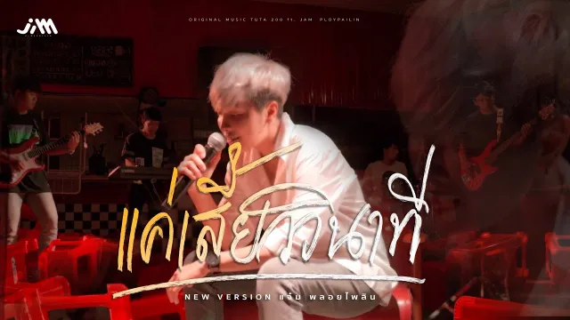 คอร์ดเพลง แค่เสี้ยววินาที - แจ๋ม พลอยไพลิน