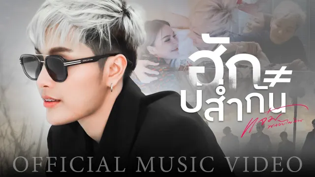 คอร์ดเพลง ฮักบ่ส่ำกัน - แจ๋ม พลอยไพลิน