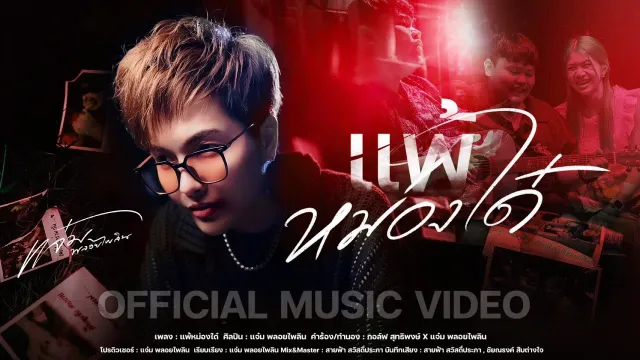 คอร์ดเพลง แพ้หม่องใด๋ - แจ๋ม พลอยไพลิน