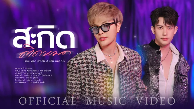 คอร์ดเพลง สะกิดติดหมด - แจ๋ม พลอยไพลิน ft.เต้ย อภิวัฒน์