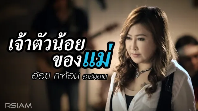คอร์ดเพลง เจ้าตัวน้อยของแม่ - อ้อย กะท้อน