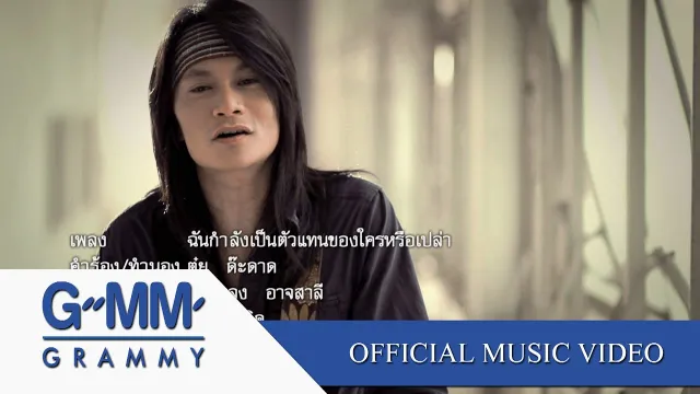 คอร์ดเพลง ฉันกำลังเป็นตัวแทนของใครหรือเปล่า - พี สะเดิด