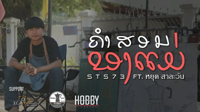 คอร์ดเพลง คำสอนของแม่ - STS73 ft.หยุด สาละวัน