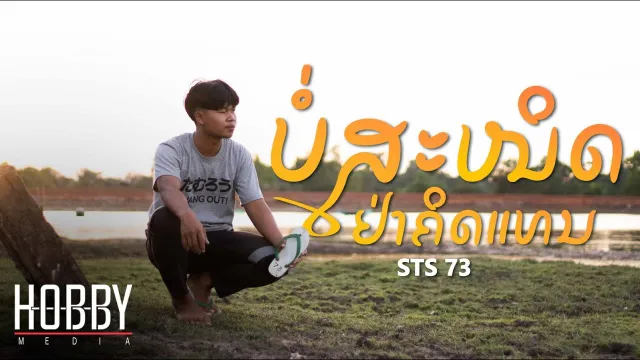 คอร์ดเพลง ไม่สนิทอย่าคิดแทน - STS73