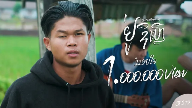 คอร์ดเพลง อยู่ที่ไหน (ຢູ່ຊິເຫຼີ) - STS73 ft.Temple boy