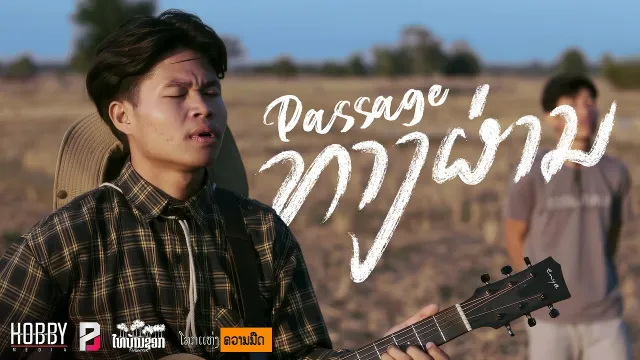 คอร์ดเพลง ทางผ่าน (ທາງຜ່ານ) - STS73