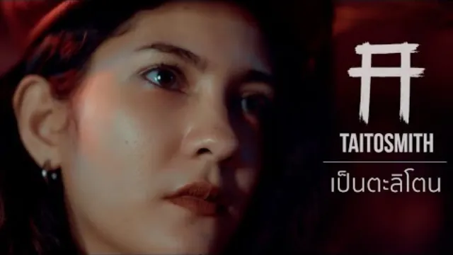 คอร์ดเพลง เป็นตะลิโตน - TaitosmitH
