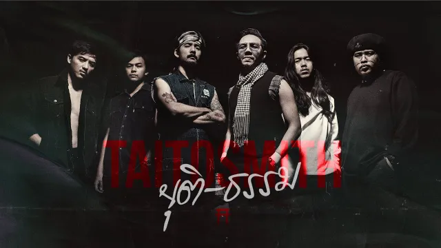 คอร์ดเพลง ยุติ-ธรรม - TaitosmitH