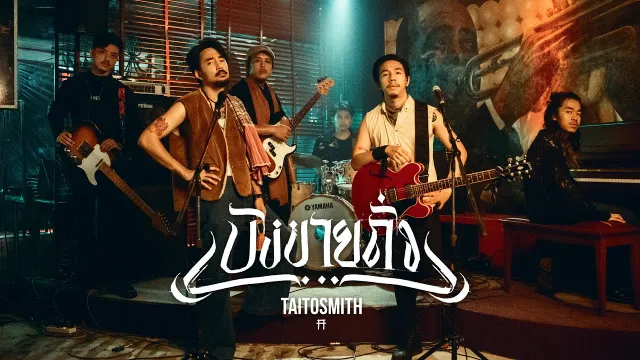 คอร์ดเพลง บังขายถั่ว - TaitosmitH