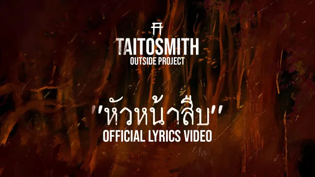 คอร์ดเพลง หัวหน้าสืบ - TaitosmitH