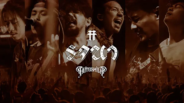 คอร์ดเพลง รจนา - TaitosmitH