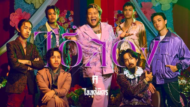คอร์ดเพลง ไอ้สอง - TaitosmitH ft.เบน ชลาทิศ