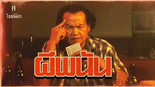 คอร์ดเพลง ผีพนัน - TaitosmitH