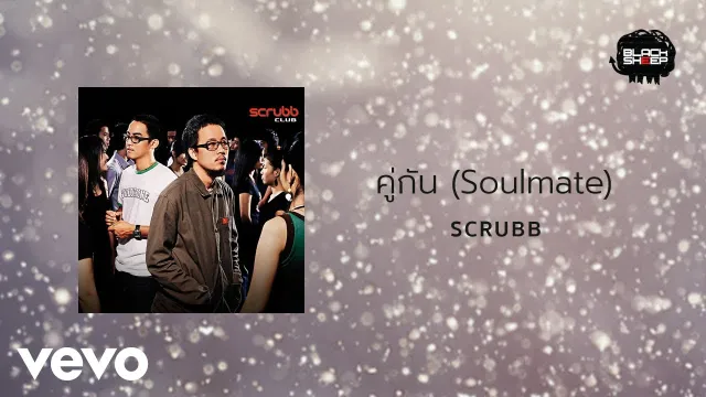 คอร์ดเพลง คู่กัน - Scrubb