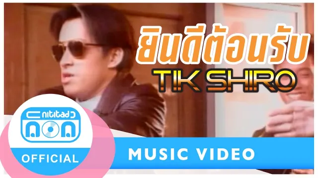 คอร์ดเพลง ยินดีต้อนรับ - ติ๊ก ชีโร่
