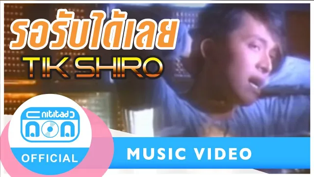 คอร์ดเพลง รอรับได้เลย - ติ๊ก ชีโร่